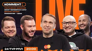 Коммент.Live | АБАСКАЛЬ — ВСЁ, ЗЕНИТ — КРАСНОДАР, БАЛТИКА РАЗГРОМИЛА АХМАТ, ЛОКО — ЦСКА | 24 тур