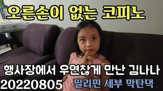 아빠도 버리고 엄마도 버리고, 행사장에서 우연히 오른손이 불편한 아이를 본 시청자 분의 끈질긴 요청으로 만나게 된 나나, 알고보니 코피노.