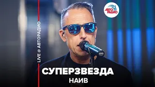 НАИВ - Суперзвезда (LIVE @ Авторадио)