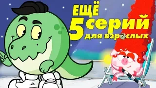 5 СЕРИЙ СМЕШАРИКОВ ДЛЯ ВЗРОСЛЫХ. ЧАСТЬ 2