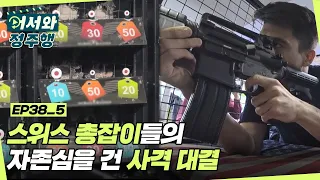 스위스 군대 전역 완! 스위스 총잡이들의 자존심을 건 사격대결🔫 l #어서와정주행​ l #MBCevery1 l EP.38-5