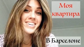 Квартиры в Барселоне. Какие они?