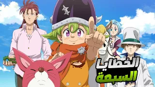 حكاية برسيفال - ملخص انمى الخطايا السبع المميتة الجيل الجديد 9️⃣ | Nanatsu no Taizai