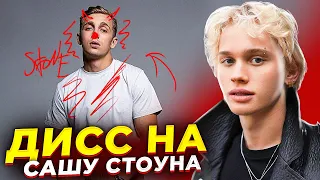 ДИСС НА САШУ СТОУНА ОТ ДАНИ МИЛОХИНА! | МИЛОХИН ЛЮБИТ ВАЛЮ КАРНАВАЛ?