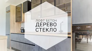 БЕТОН ДЕРЕВО И СТЕКЛО /// белорусская кухня ЗОВ на заказ серая техника Maunfeld самая дорогая кухня