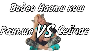 Видео Насти кош Раньше VS Сейчас