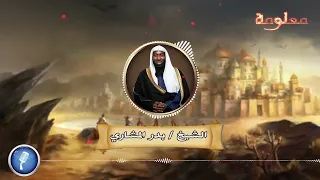 الرجل الذي  إحضر عرش بلقيس قبل طرفة عين سيدنا سليمان وأسرع من الجـن   الشيخ بدر المشاري