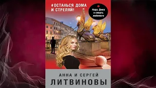 # останься дома и стреляй! Детектив (Анна и Сергей Литвиновы) Аудиокнига