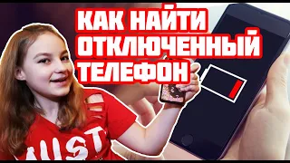 Как найти телефон, если он выключен