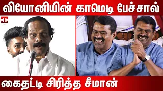 அம்மா பொண்டாட்டி காமெடியை ரசித்த சீமான் : Dindigal I Leoni Latest Comedy Speech | Leoni Pattimandram