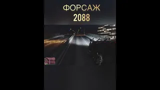 Новый форсаж 2088 русский трейлер