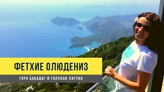 Фетхие, Олюдениз - Турция 2019. Подъем на гору Бабадаг, пляж Голубая лагуна. Oludeniz Fethiye