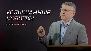 Услышанные молитвы. Евгений Бахмутский (Ефесянам 3:20-21)