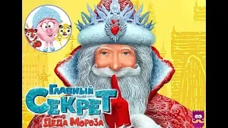 Видео Поздравление "Секрет Деда Мороза" 2019