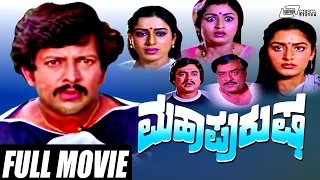 Maha Purusha – ಮಹಾಪುರುಷ | Kannada Full Movie | FEAT. Vishnuvardhan, Gayathri