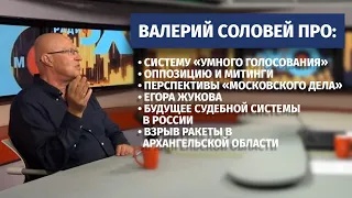 Валерий Соловей про взрыв ракеты в Архангельской области, Егора Жукова, митинги и многое другое