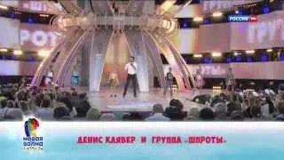 Денис Клявер и группа "Шпроты" - Сынок (Детская Новая волна 2014)