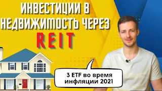 Инвестиции в недвижимость через REITs в 2021. Три ETF против инфляции