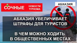 АБХАЗИЯ 2023| Республика увеличивает штраф в 20 раз за хождение в купальниках и обнаженном виде