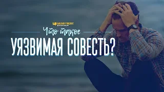 Что такое уязвимая совесть? | "Библия говорит" | 914