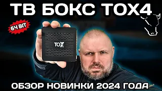 ТВ БОКС TOX4 НОВИНКА 2024! КОГДА ИЗ ПРОЦЕССОРА ВЫЖАЛИ ВСЁ! ОБЗОР НОВИНКИ НА RK3528