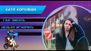 Катя Королёва: ГДД. писать нельзя игнорить