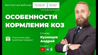 Вебинар "Особенности кормления Коз и повышение продуктивности".