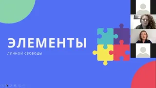 Лекция: Личная свобода и неприкосновенность