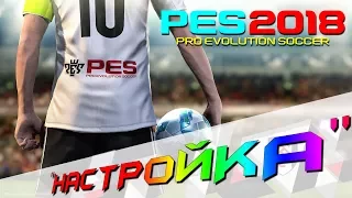 PES 2018 НАСТРОЙКА