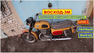 Восход. Оживление. Первый выезд. Серия 3