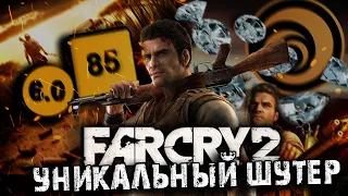 УНИКАЛЬНЫЙ ШУТЕР | FAR CRY 2 | ХУДШАЯ ЧАСТЬ?