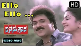 Ello Adu Ello | Kannada Hit Songs | Kanasugara Kannada Movie Songs | Ravichandran, Prema