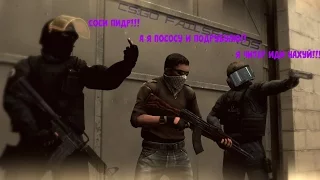 ОТСОСАЛ ПИНУС! [CS:GO]