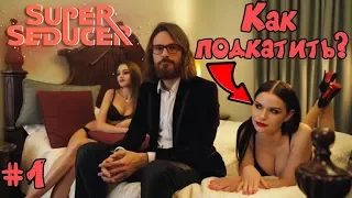 Super Seducer - СИМУЛЯТОР ЗНАКОМСТВА. ПРОХОЖДЕНИЕ НА РУССКОМ.