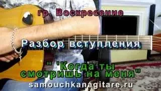 Воскресение - Когда ты смотришь на меня - Разбор вступления - Тональность ( G )