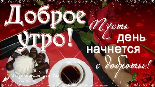 🌹С Днем Доброты 17 февраля! Доброе утро! Пусть день начнется с доброты!