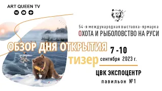 Охота и Рыболовство на Руси (ножи, товары для рыбалки и активного отдыха). Осень 2023 день открытия.