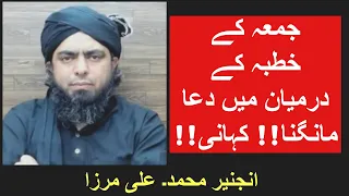 Jummah Ke Khutbah Ke Darmiyaan Dua Mangna!! Kahani!! Engineer Muhammad Ali Mirza!!