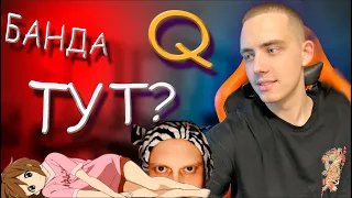 🔴 БРИГАДа Q 😈