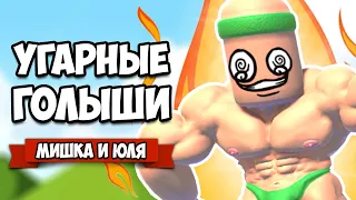 УГАРНЫЕ ГОЛЫШИ ВТРОЕМ - РЖАКА БИБАКА ♦ Mount Your Friends 3D