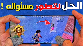 الحل لعدم تطور مستواك باللعب 🤔 طرق جديدة تطور مستواك باللعب بأسرع وقت ! PUBG MOBILE