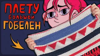 DIY - Плету большой ГОБЕЛЕНОВЫЙ ковёр своими руками | Tapestry