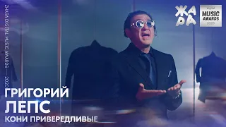 Григорий Лепс - Кони Привередливые /// ЖАРА DIGITAL MUSIC AWARDS 2020