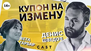 КУПОН НА ИЗМЕНУ - короткометражка  мелодрама Россия 2019