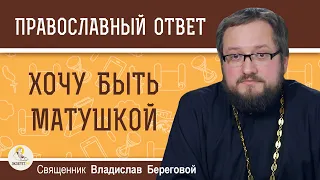 ХОЧУ БЫТЬ МАТУШКОЙ. Где и как познакомиться с семинаристом?  Священник Владислав Береговой