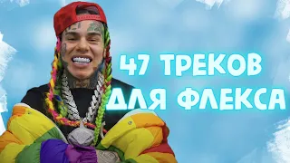 47 Треков для ФЛЕКСА  | Рэп  новинки 2020 | ХИТЫ 2020