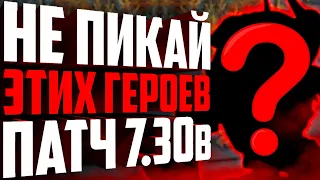 ХУДШИЕ ГЕРОИ ПАТЧА 7.30b. Каких героев не стоит пикать, чтобы не слить ммр в новом патче.