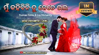 Mu Kahibini Tu Kete Bhal  | Kumar Sanu, Ira Mohanty | Old is Gold | Odia Romantic Song