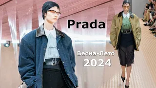 Prada мода 2024 весна-лето в Милане #574  | Стильная одежда и аксессуары