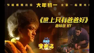 《熊出没·变形记》片尾曲《世上只有爸爸好》趣味版“光头强之歌”